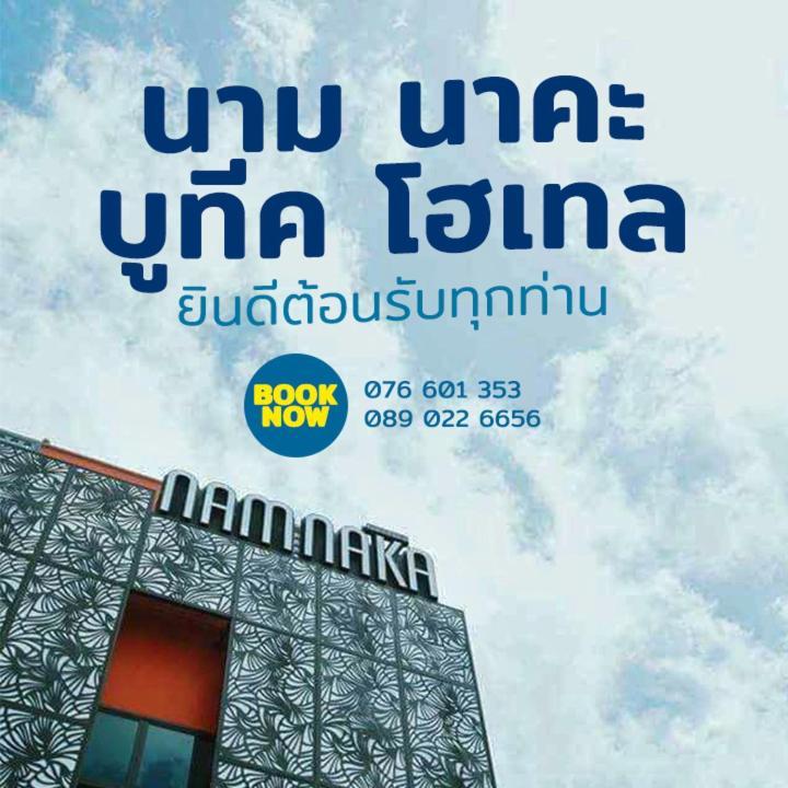 Nam Naka Boutique Hotel - Sha Plus Пхукет Екстер'єр фото
